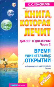 Книга Коновалов С.С. Книга которая лечит Диалог с доктором Часть 2, 18-30, Баград.рф